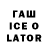 ГАШИШ ice o lator Its Gwendolina